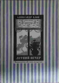 Книга Блок А. Летний вечер, 11-13685, Баград.рф